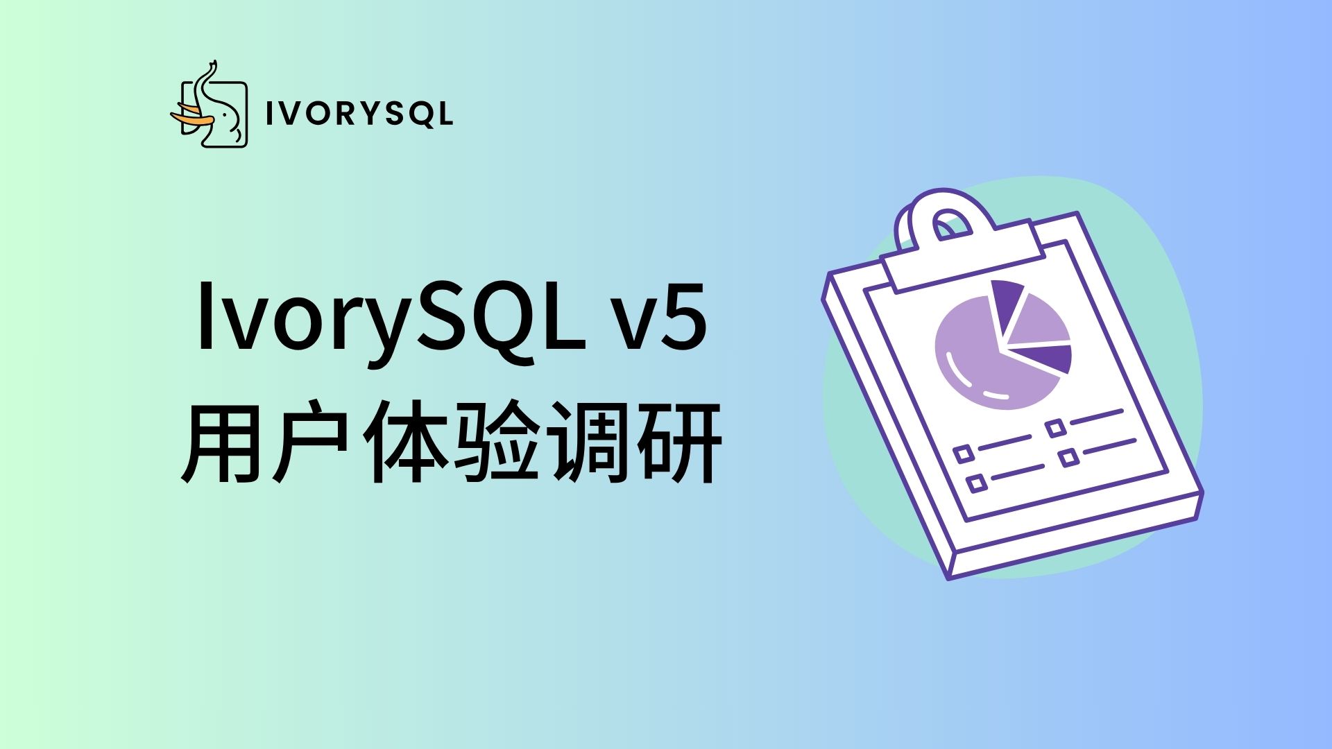 IvorySQL v5 用户调研