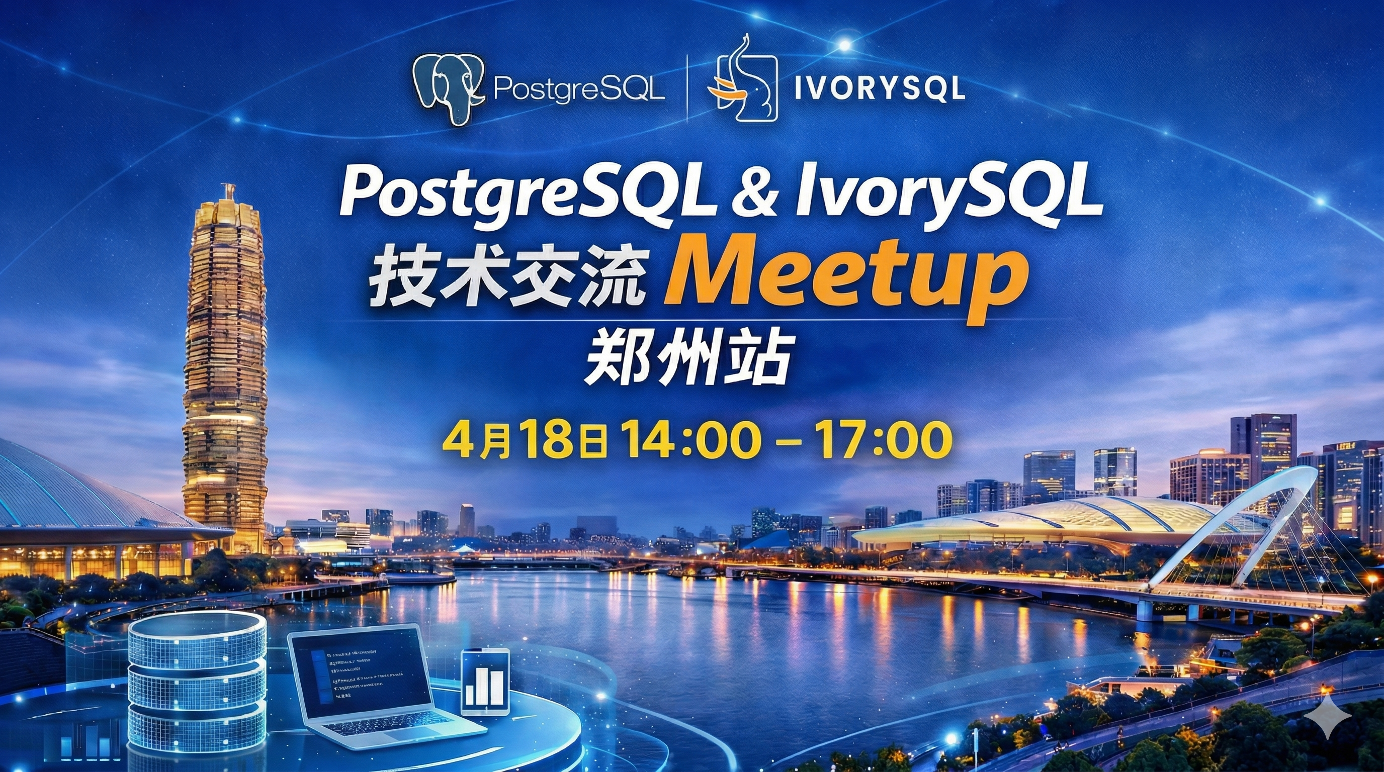 活动回顾｜PostgreSQL & IvorySQL Meetup・郑州站圆满落幕