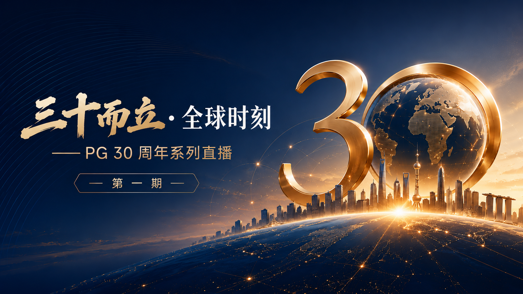 直播回顾｜PG 30 周年系列直播第一期——三十而立・全球时刻