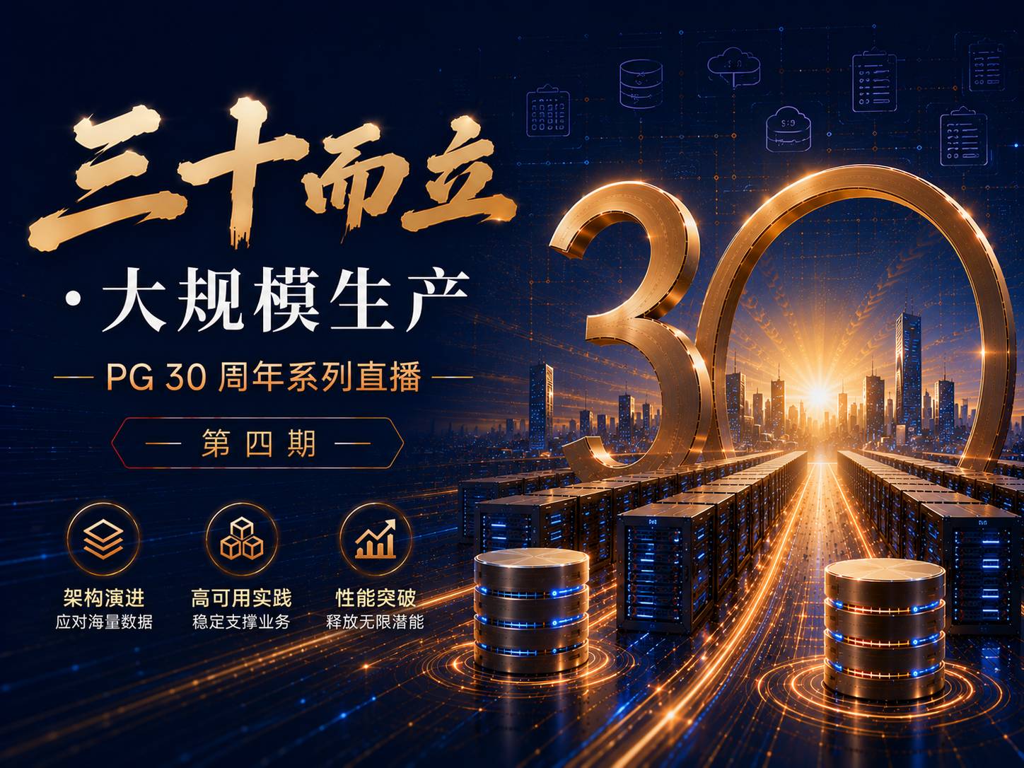 直播回顾｜PG 30 周年系列直播第四期：PG到底能扛多大？亿级流量、PB级数据的底层真相