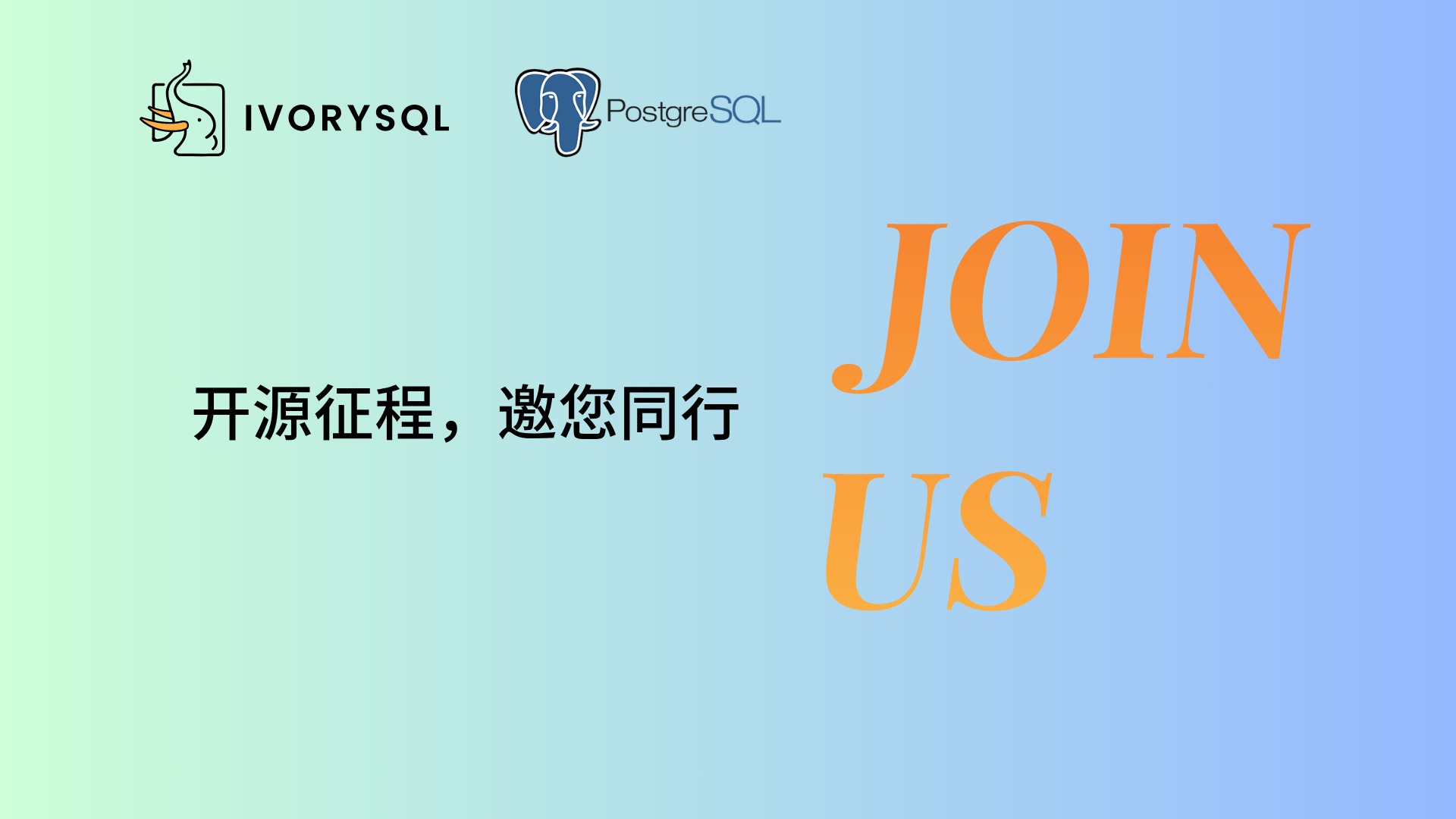 开源征程，邀你同行 | IvorySQL 2026 布道者计划正式发布