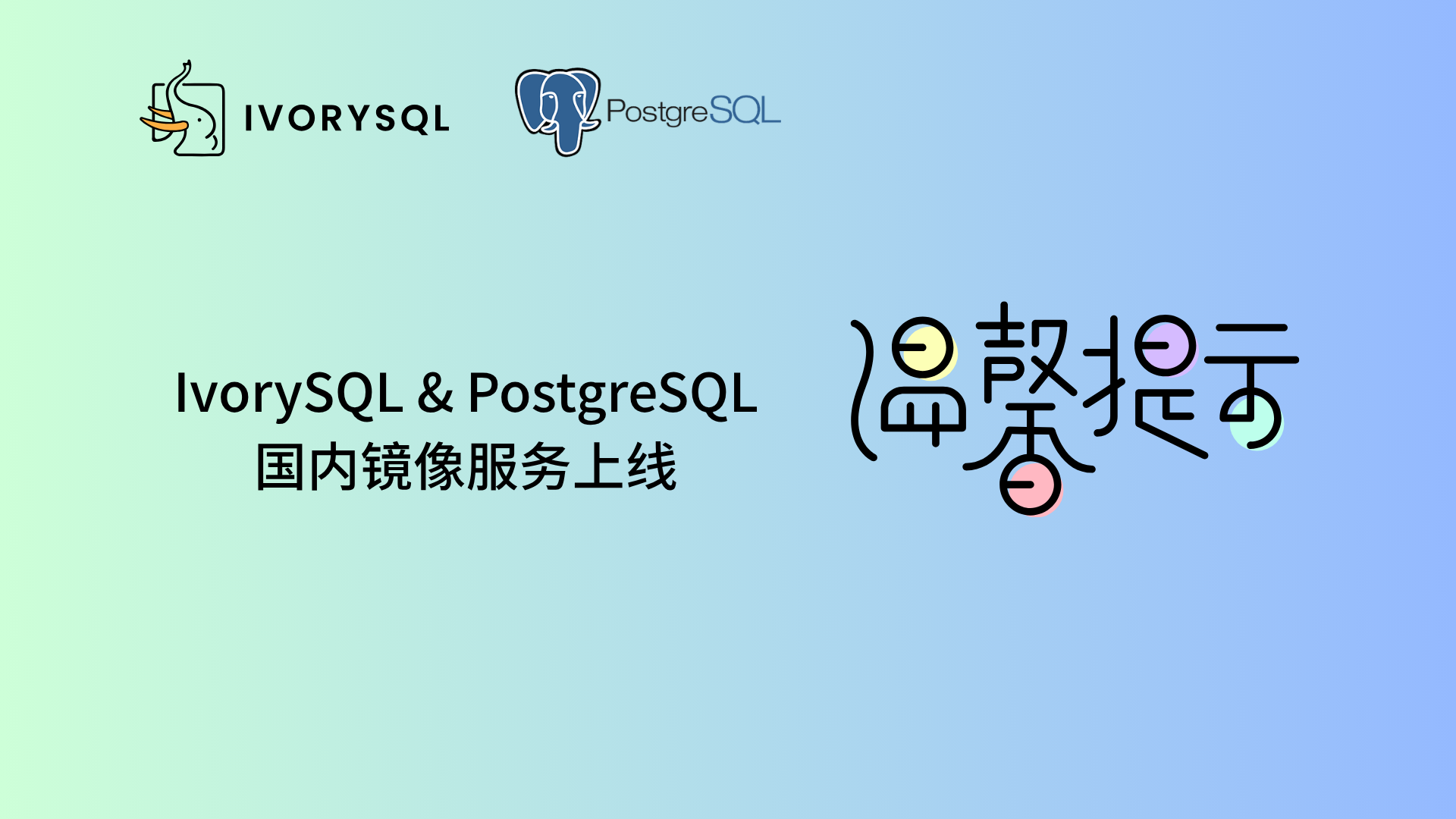 IvorySQL & PostgreSQL 国内镜像服务上线——更快拉取，更稳体验